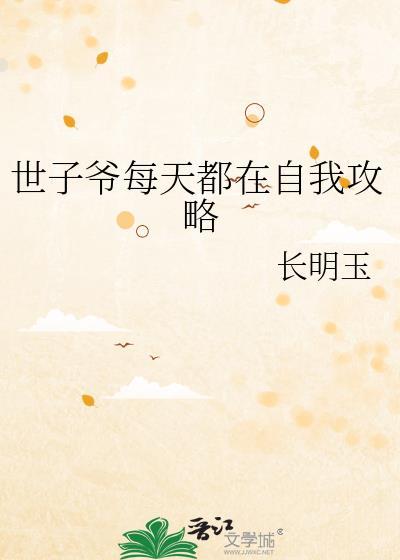 世子每天都在求保命完结了吗
