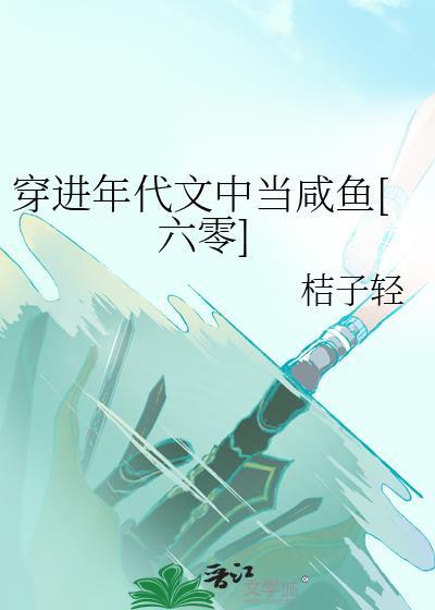 穿进年代文中当咸鱼六零