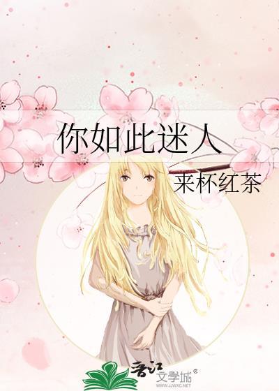 如此如此迷人的她