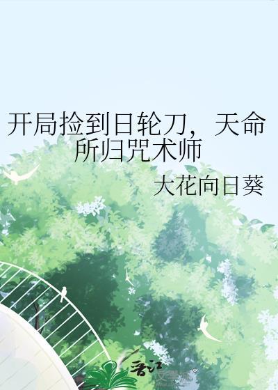 开局捡到日轮刀天命所归咒术师免费阅读