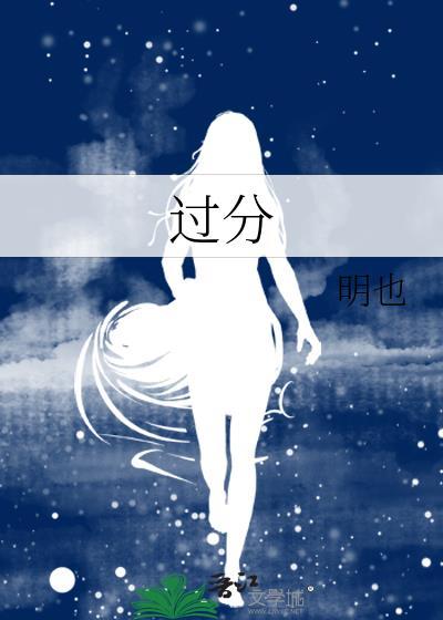 过分的近义词