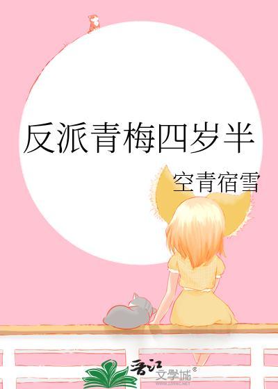 反派青梅四岁半智能回复