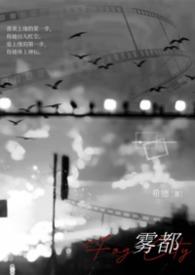 雾都12