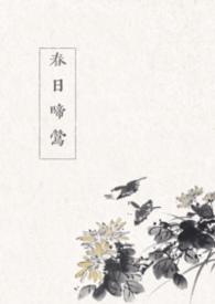春日啼莺全文免费阅读笔趣阁最新章节列表