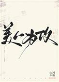 美人为攻晋江