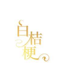 白桔梗的寓意