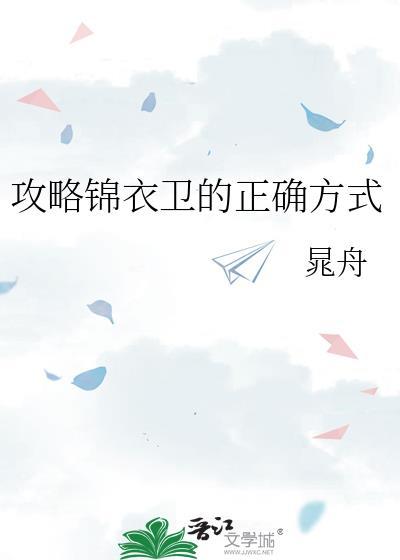 锦衣卫攻略录是po吗