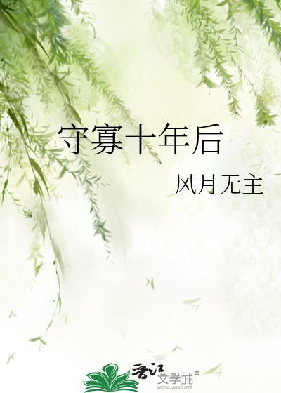 女人要守寡十年怎么过