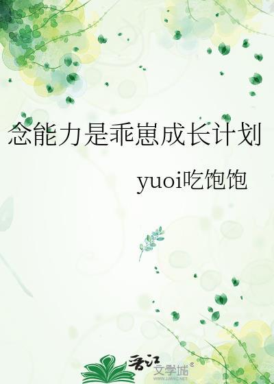 念能力是乖崽成长计划免费阅读