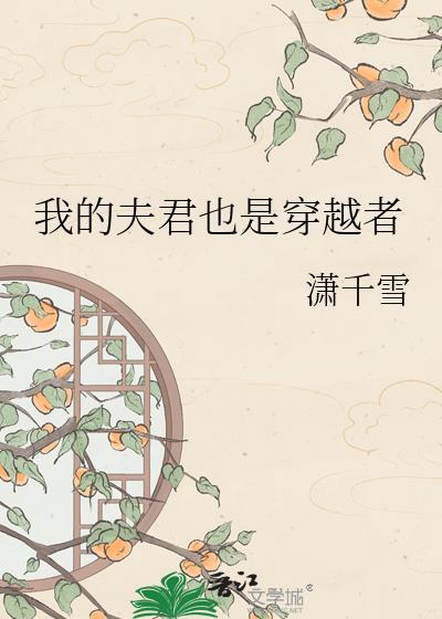 我的夫君是重生的知乎