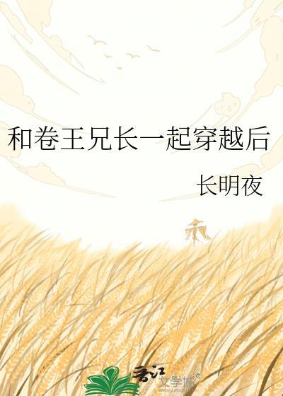 和卷王兄长一起穿越后晋江