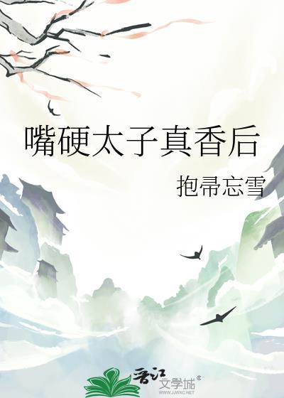嘴硬太子真香后txt百度
