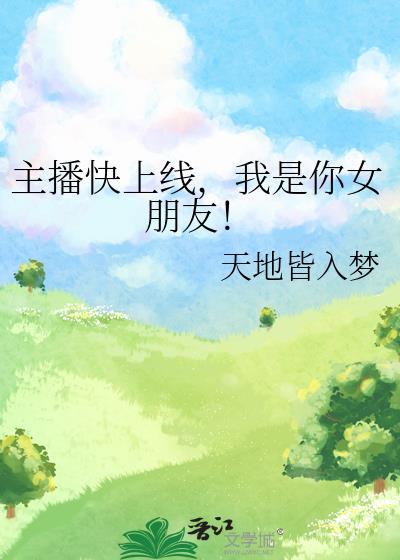 我是你女朋友! 天地皆入梦