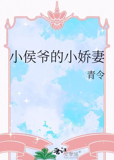 小侯爷的小娇妻青令资源