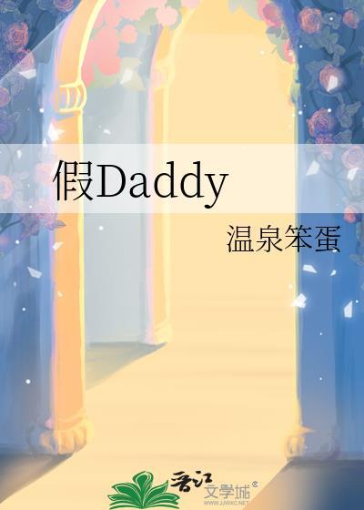 假daddy云盘