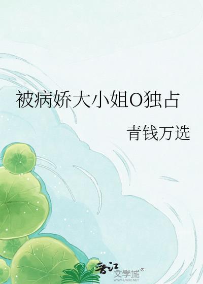 被病娇大佬宠上天