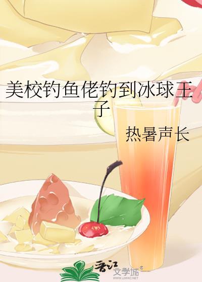 美校钓鱼佬钓到冰球王子by热暑声长