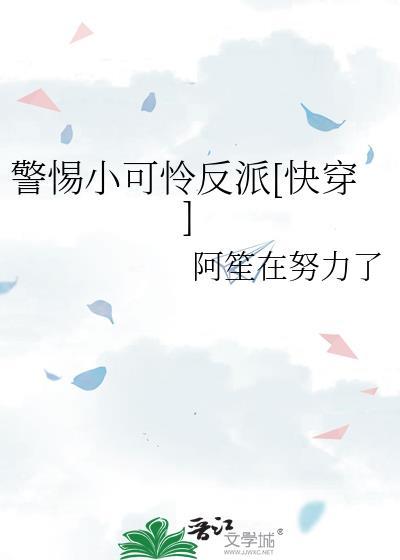 拯救反派那个小可怜免费阅读