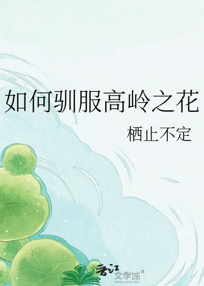如何驯服高岭之花的精灵