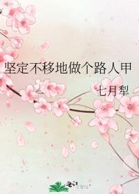 坚定不移的人是什么意思