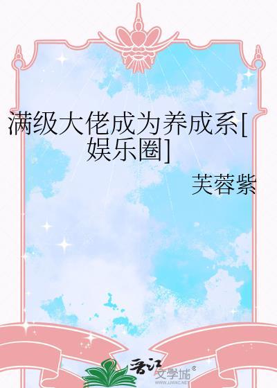 满级大佬成为养成系娱乐圈