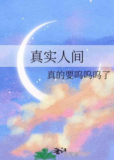 人间真实系列大全