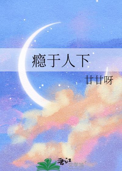 瘾于人下廿廿呀的出处和背景故事