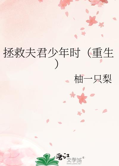 拯救夫君少年时(重生)救赎