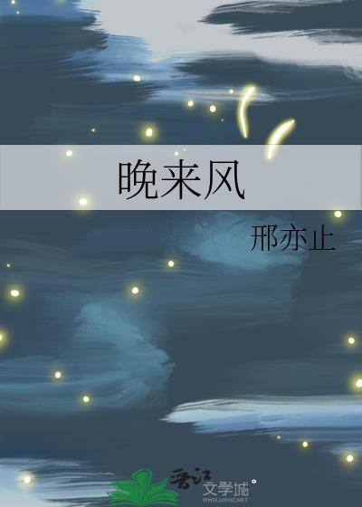晚来风卿隐免费阅读