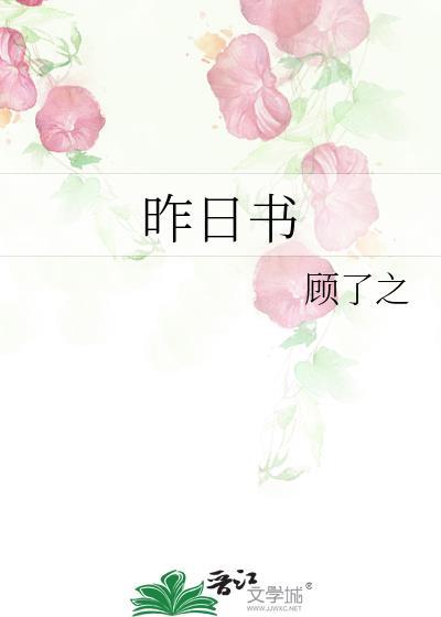 昨日书林 书目