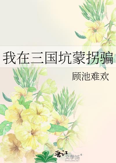 我在三国摸彩蛋免费阅读