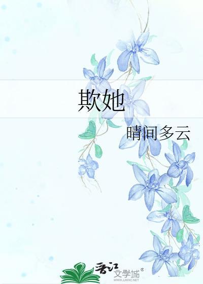 欺她txt