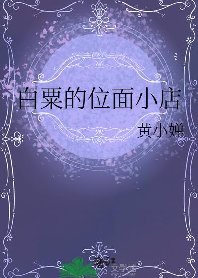 位面小书店剧透