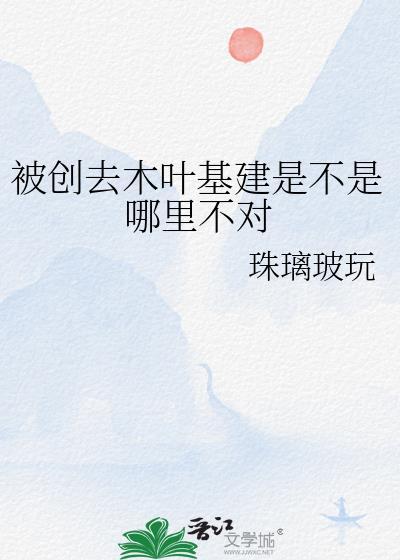 被创去木叶基建是不是哪里不对免费阅读