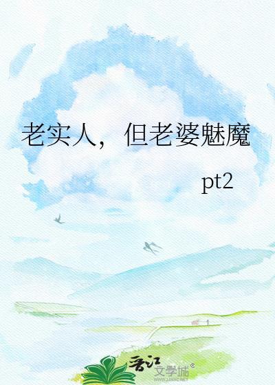 老实的老婆