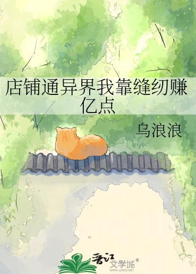 我的店铺通万界笔趣阁