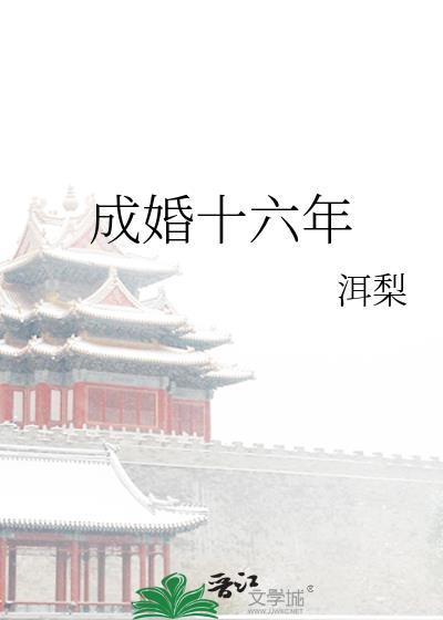 结婚十六年是什么婚姻