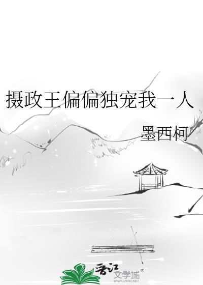 摄政王的独宠医妃全文免费阅读