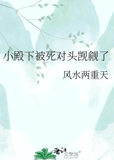 小殿下被死对头觊觎了百度