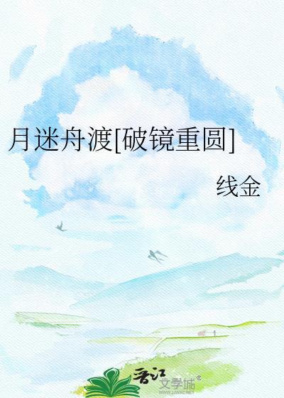 月迷渡津by
