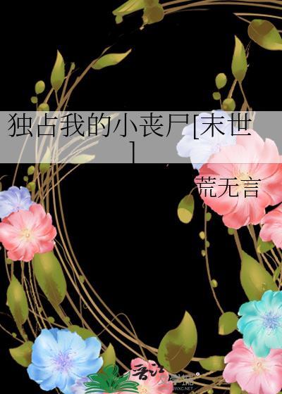 独占我的小狼狗作者诗换花