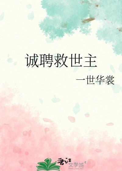 诚聘救世主102