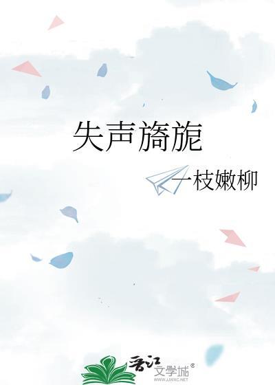 失声旖旎一枝柳