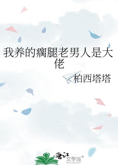 我养的瘸腿老男人是大佬漫画