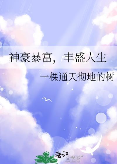 丰盛人生(一棵通天彻地的树)