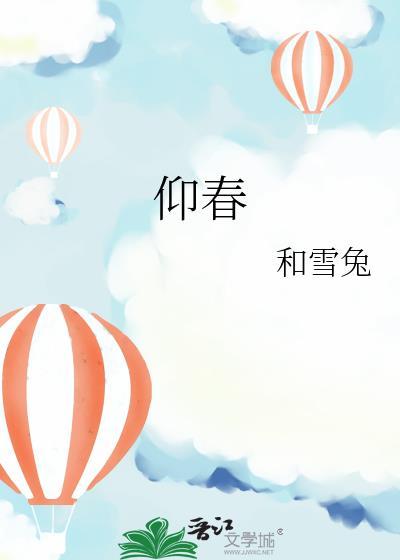 仰春山全文免费阅读