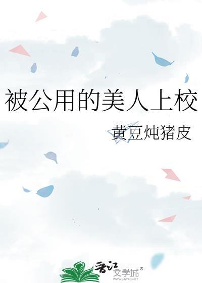 公用的美人上校免费阅读