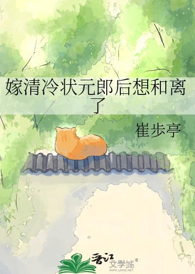 嫁清冷状元郎后想和离了崔步亭