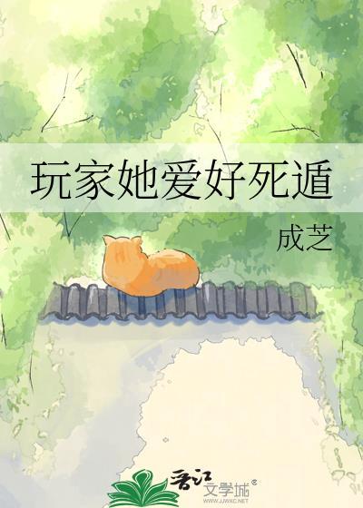 玩家她爱好死遁 成芝资源