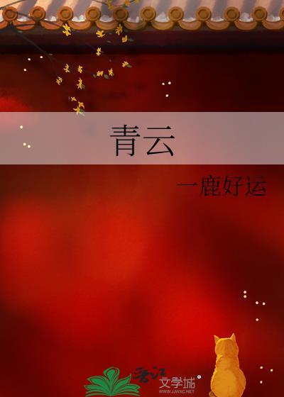 青云志是谁写的